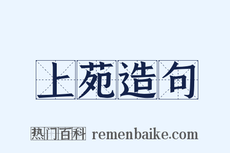 上苑造句是什么意思的图片